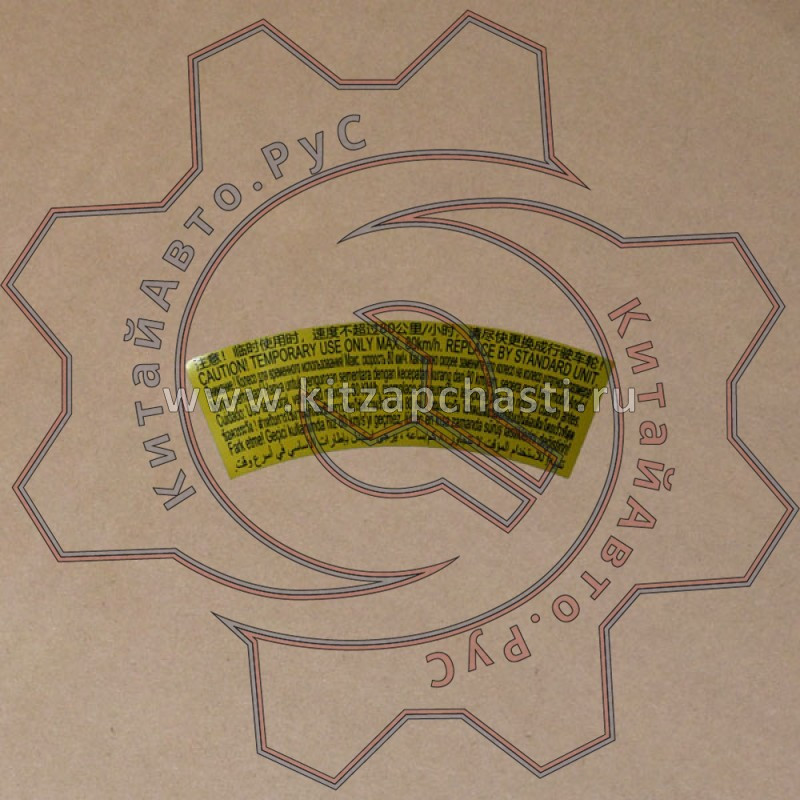 Предупреждающий знак на запаске Chery Tiggo 4 2рест 203000579AA